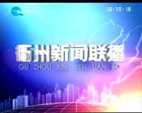 衢州市新闻报道爆料,爆料揭示重大事件，真相即将揭晓！