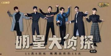 明星大侦探5,悬疑升级，明星侦探团再战迷雾