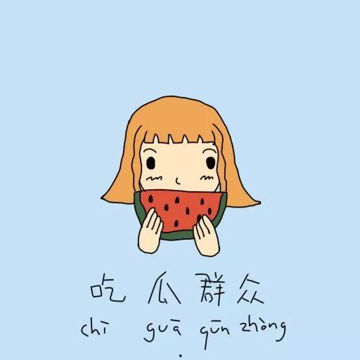 吃瓜群众的人怎么画,揭秘现代网络围观者的众生相