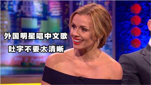 会中文的外国明星,会中文的外国明星风采录